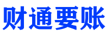 桐乡财通要账公司